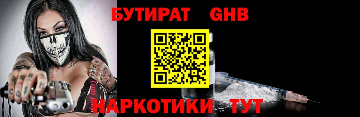 БУТИРАТ жидкий экстази Вятские Поляны