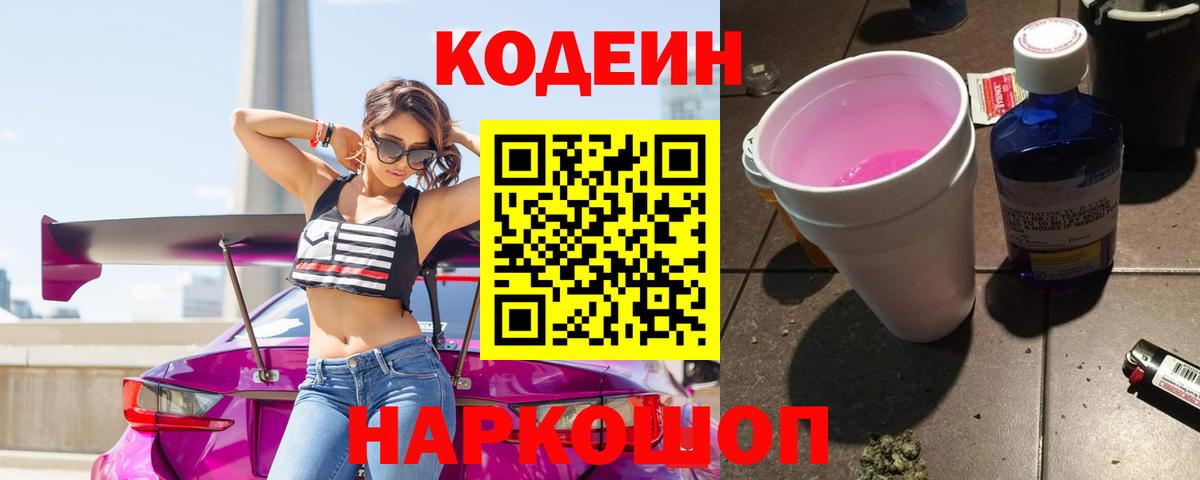 Кодеин Purple Drank  Вход с VPN  Вятские Поляны 